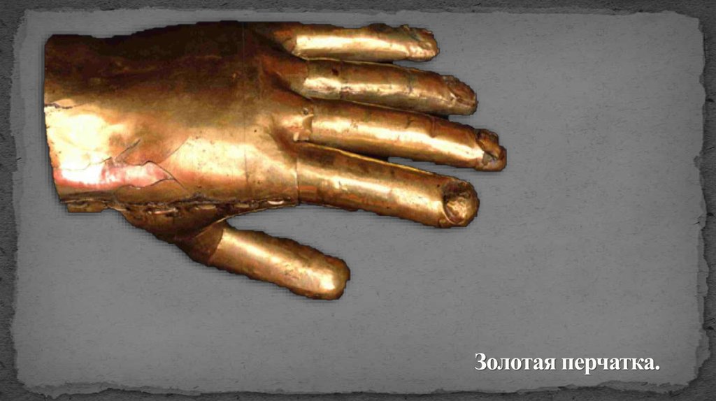 Золотая перчатка.