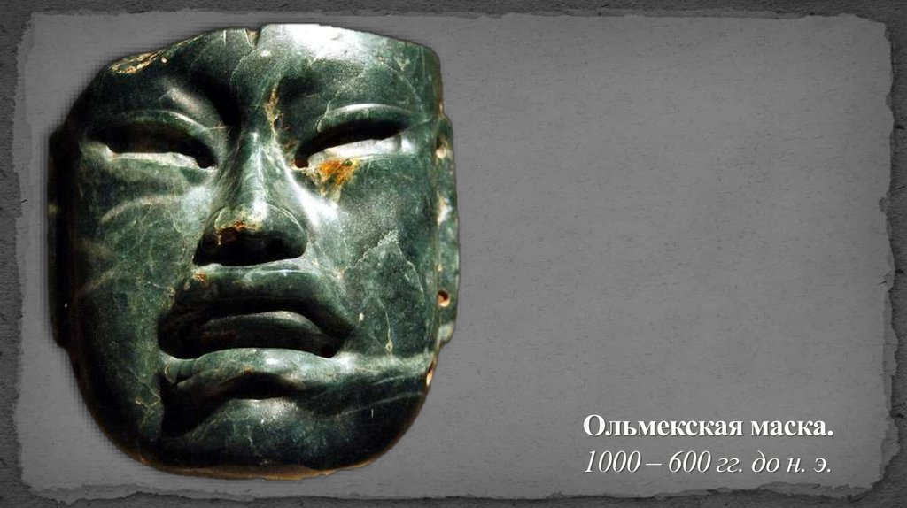 Ольмекская маска. 1000 – 600 гг. до н. э.