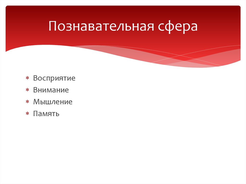 Восприятие сферы. Что относится к познавательной сфере. К познавательной сфере личности относятся. Познавательная сфера. Термин познавательная сфера.