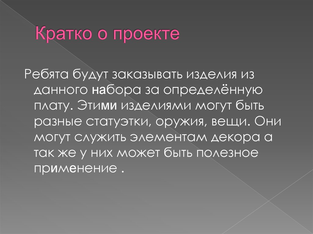 Кратко о проекте