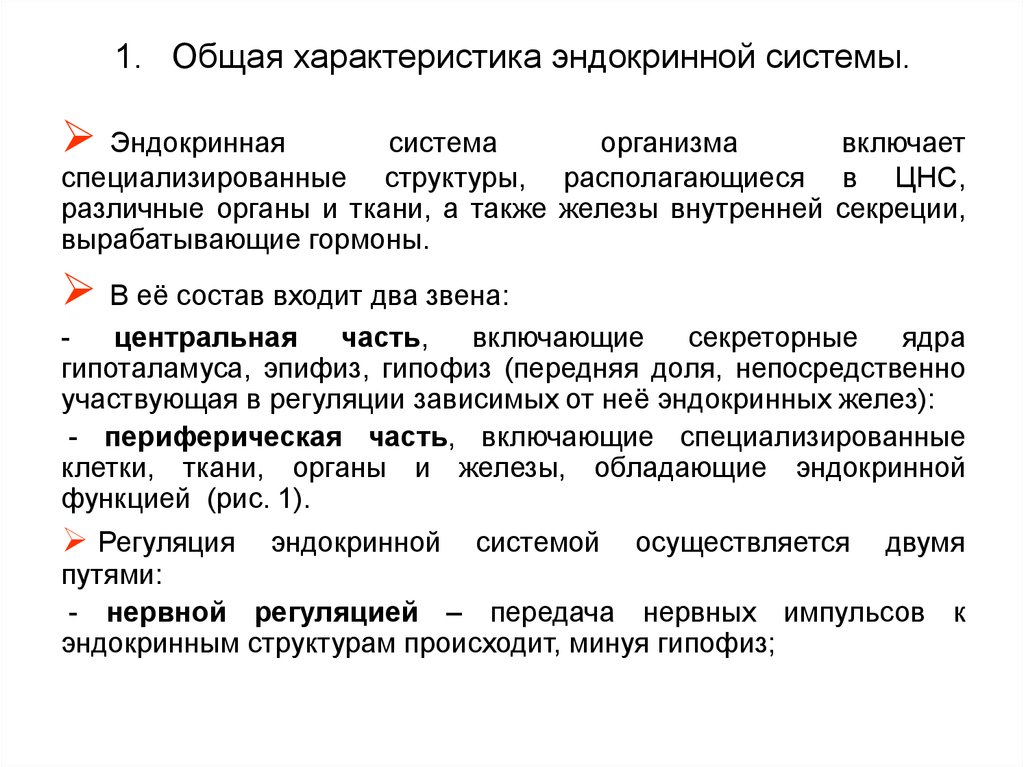 1 характеристика системы. Общая характеристика желёз внутренней секреции. Общая характеристика системы желез внутренней секреции. Железы внутренней секреции характеристика. Характеристика желез внутренней секреции.