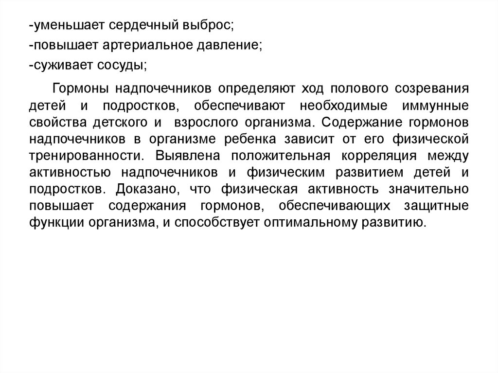 Сердечный выброс. Сниженный сердечный выброс. Гормоны суживающие сосуды. Гормоны надпочечников повышающие артериальное давление. Средства снижающие сердечный выброс.