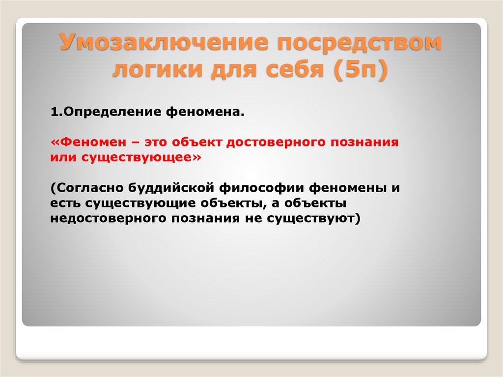 Умозаключение посредством логики для себя (5п)