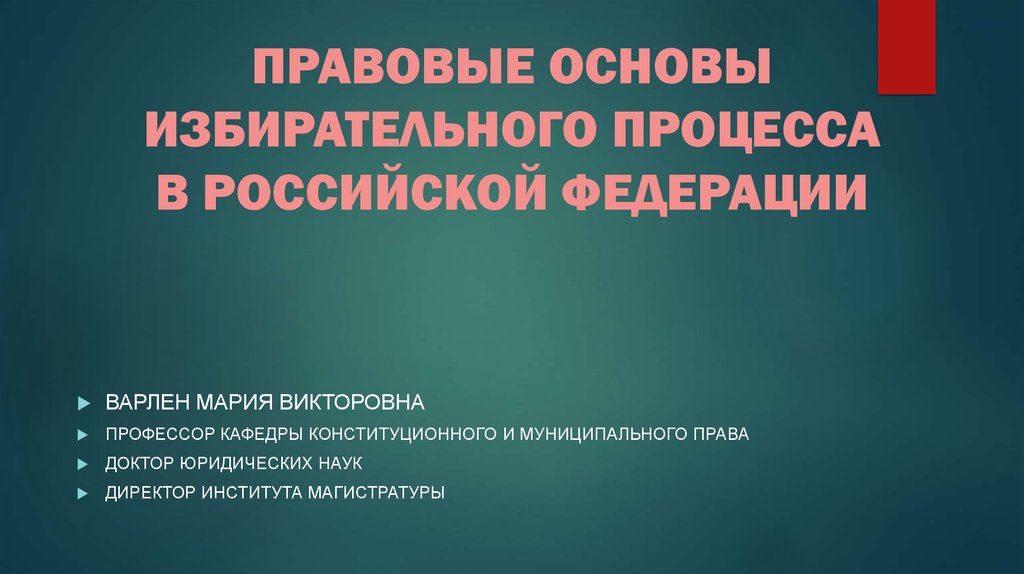 Правовые основы избирательного права рф план