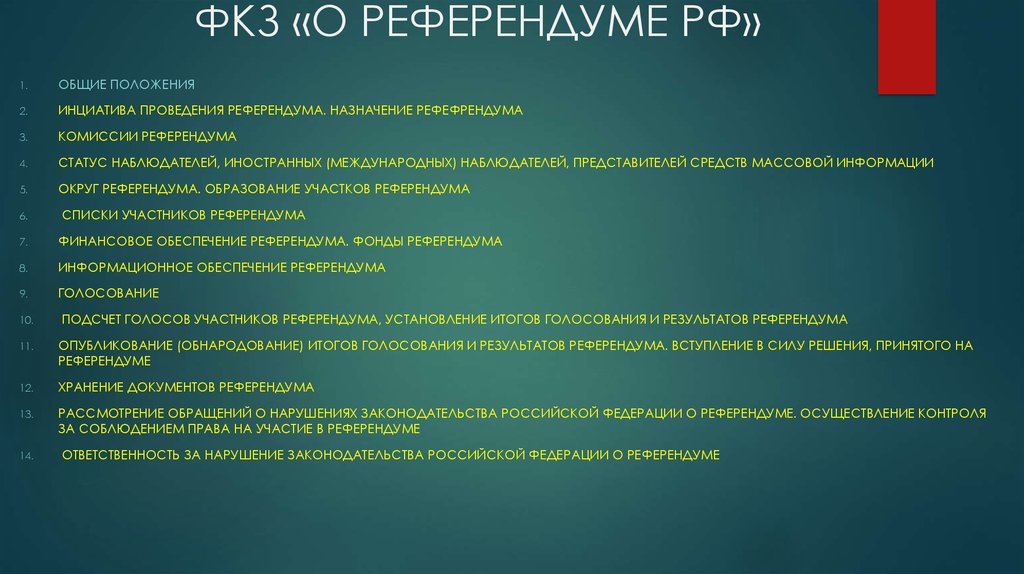 Право граждан на референдум. Этапы и стадии референдума. Этапы проведения референдума в РФ. Федеральный Конституционный закон о референдуме Российской. Правовой статус референдума.