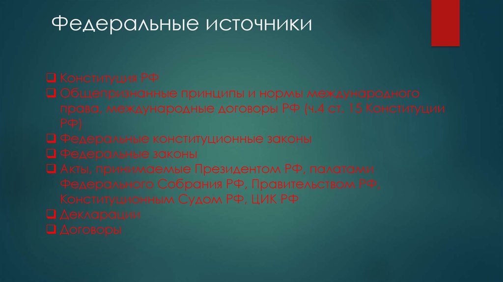 Федеральный источник. Федеральные источники. Федеральнвеи сточники. Примеры федеральных источников. Федеративные источники.