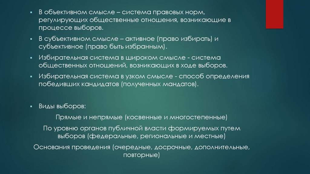 Правовые основы избирательного права рф план