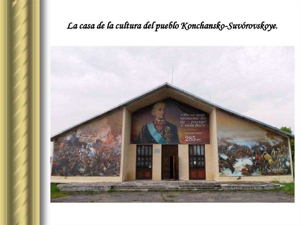 La casa de la cultura del pueblo Konchansko-Suvórovskoye.