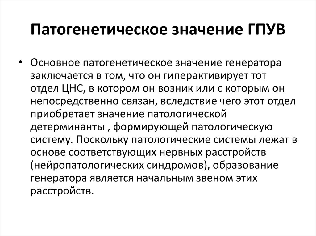 Схема механизмов формирования генератора патологически усиленного возбуждения