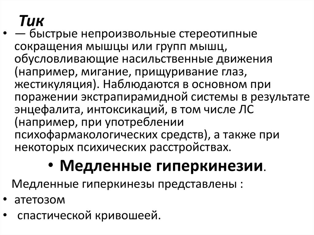 Непроизвольное сокращение мышц. Насильственные непроизвольные движения. Непроизвольное сокращение мышц заболевание. Насильственных сокращений мышц.