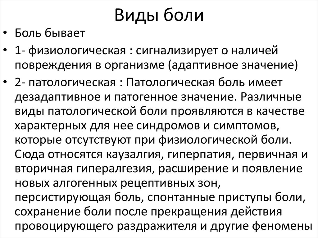 Типы боли