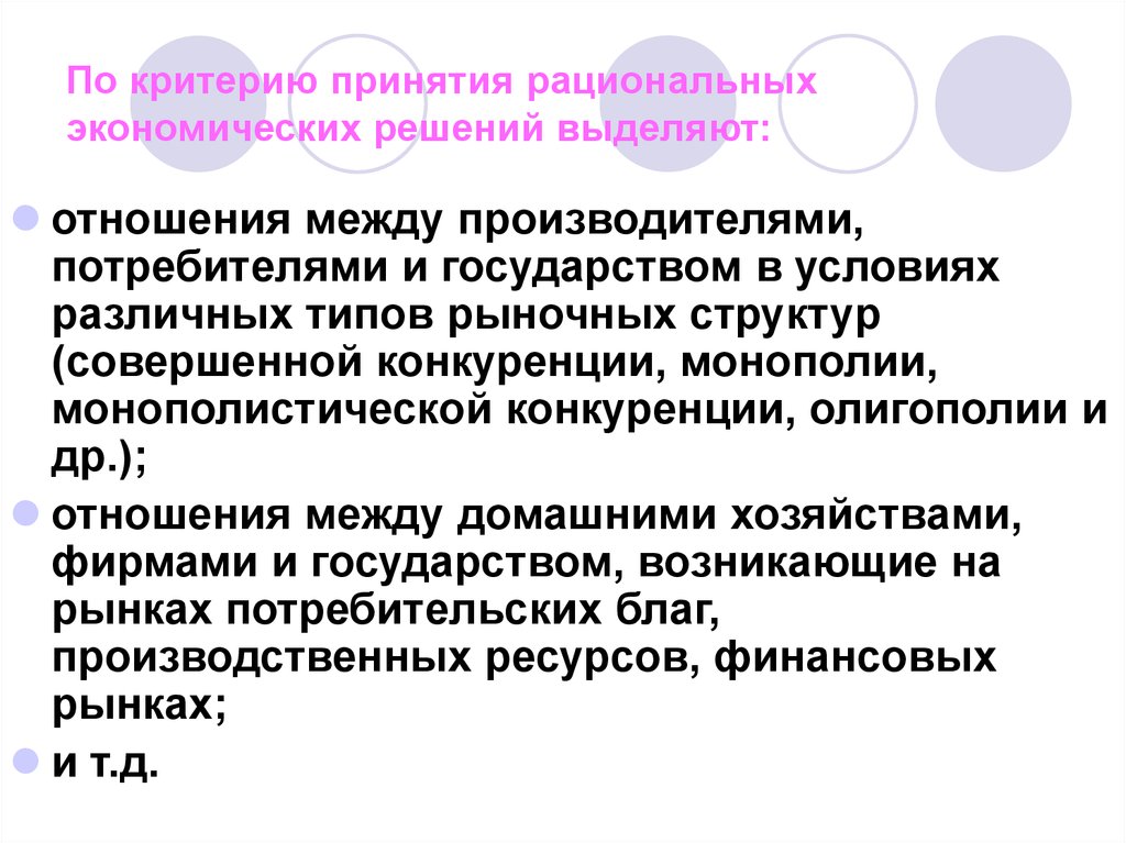 Принятие экономических решений в экономике. Принятие экономических решений. Взаимоотношения между потребителем и производителем. Модели принятия экономических решений. Экономические критерии принятия решения.