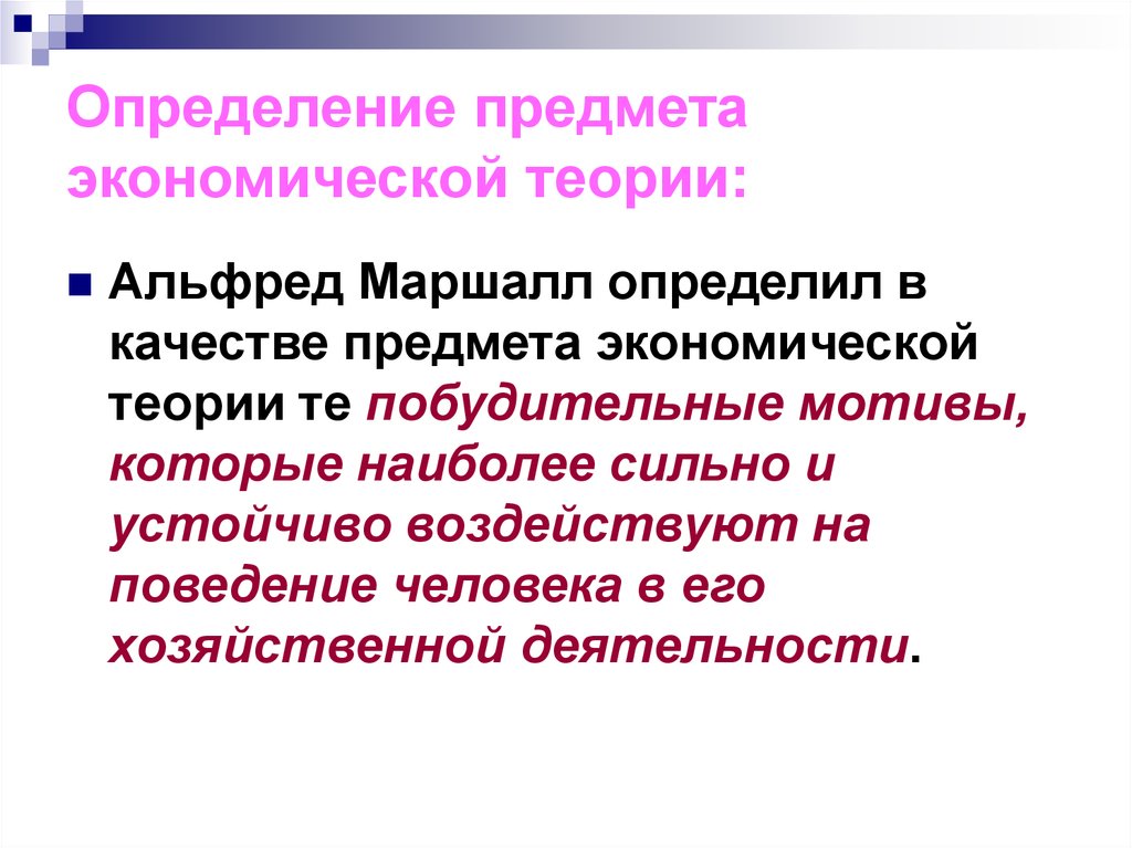 Предмет экономической организации. 1 Предмет экономической теории. 3 Различные определения предмета экономической теории. К определению предмета экономики не имеет отношение. Как Маршалл определяли экономический рост.