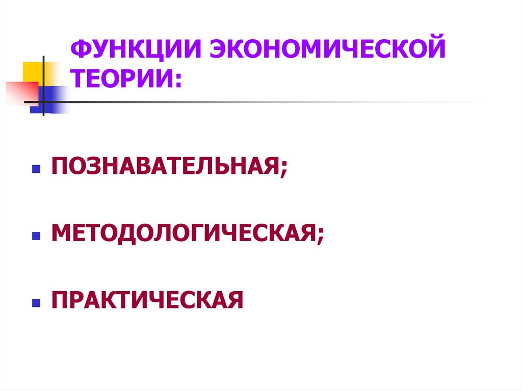 Познавательная функция экономической теории. Функции экономической теории примеры. Функции эконом теории. Практическая функция экономики. Теоретическая и практическая экономика