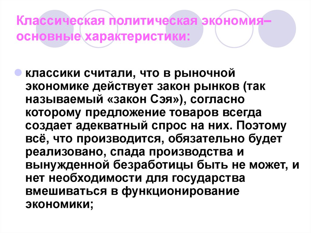 В экономике действует. Классическая политическая экономия основные характеристики. Классическая политическая экономика характеристика. Классическая политическая экономика. Основные характеристики. Политическая экономия характеристика.