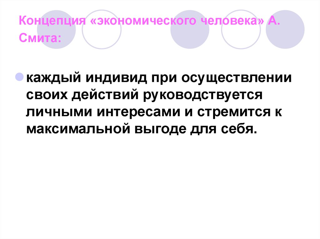 Экономический человек это. Концепция экономического человека Адама Смита. Концепция «экономического человека» а. Смита. Экономический человек. Экономический человек Смита.