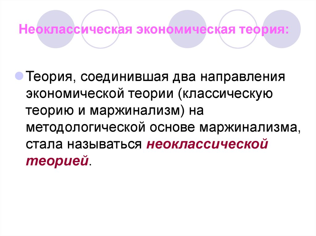 Неоклассические направления экономической мысли. Неоклассическая экономическая теория. Неоклассическая теория в экономике. Положения неоклассической экономической теории. Неоклассическая экономическая теория основные положения.