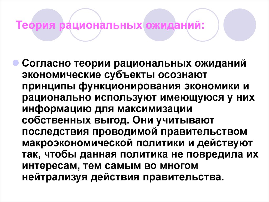 Теория предложения. Роберт Лукас теория рациональных ожиданий. Экономическая теория предложения. Гипотеза рациональных ожиданий. Характерные положения теории рациональных ожиданий:.