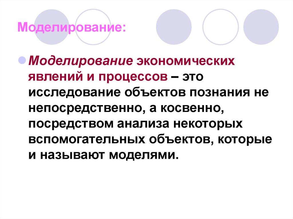 Посредством анализа. Моделирование экономических процессов. Моделирование физических явлений и процессов. Моделирование экономических явлений и процессов. Моделирование экономических явлений.