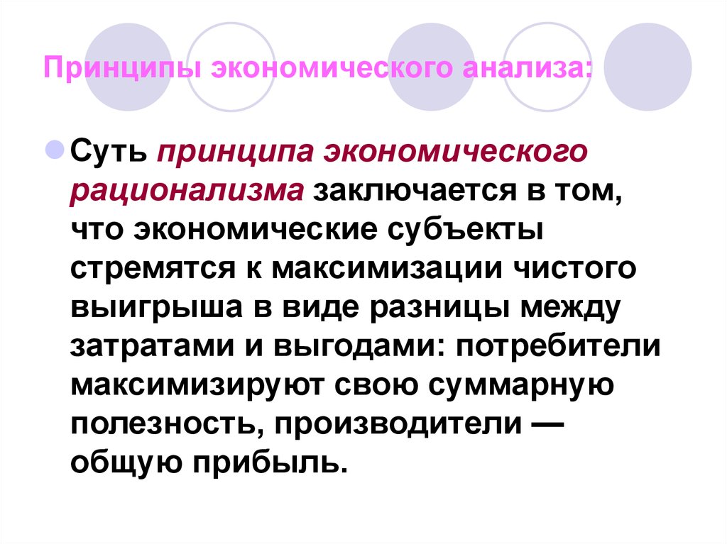 Принцип хозяйственной. Принцип экономического рационализма. Принцип экономической рациональности. Рационализм в экономике. Принципы экономики.