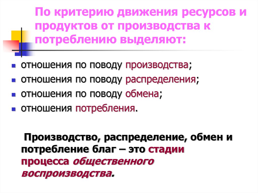 Движение ресурсов. Отношения по поводу производства обмена потребления. Отношения распределения. Потребление в отношениях. Критерии движения.