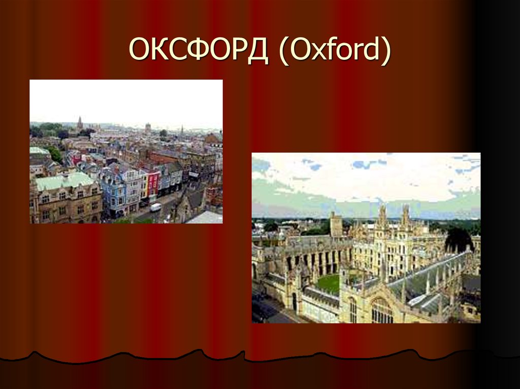 ОКСФОРД (Oxford)