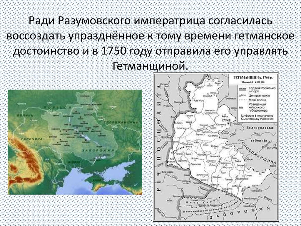 Ради Разумовского императрица согласилась воссоздать упразднённое к тому времени гетманское достоинство и в 1750 году отправила