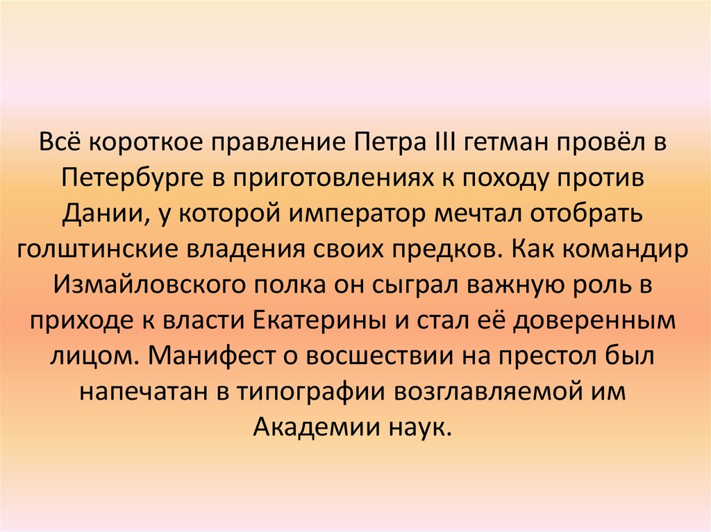 Всё короткое правление Петра III гетман провёл в Петербурге в приготовлениях к походу против Дании, у которой император мечтал