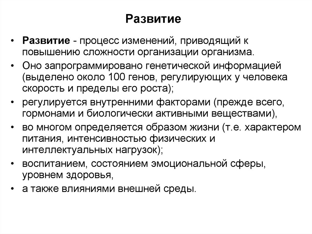 Процесс изменения развития. Процесс развития. Процесс изменения генов.