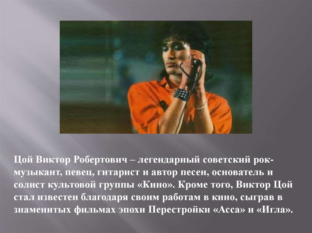 Цой кто по национальности. Виктор Робертович Цой презентация. Виктор Цой музыканты СССР. Легендарный Виктор Цой. Виктор Цой музыкант или исполнитель.