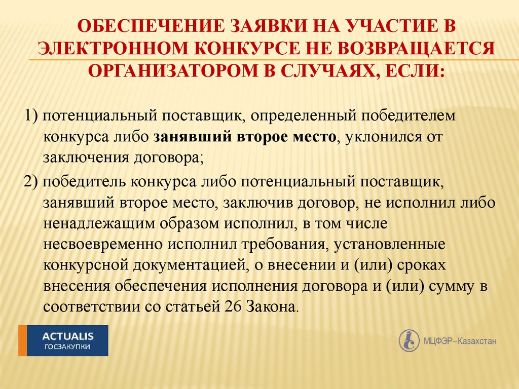 Участие обеспечу. Обеспечение участия в конкурсе. Обеспечение заявки на участие. Обеспечение заявки не возвращается. Обеспечение участия в закупке.