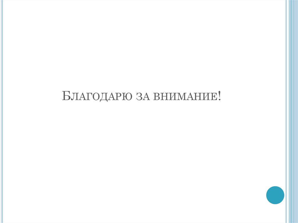 Благодарю за внимание!