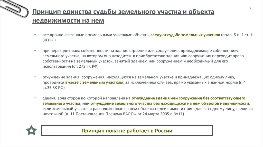 Судьба земельного участка. Принцип единства судьбы земельного участка и объекта недвижимости. Принцип единства земли. Принцип единства судьбы земли. Справка о единстве судьбы квартиры и земельного участка образец.