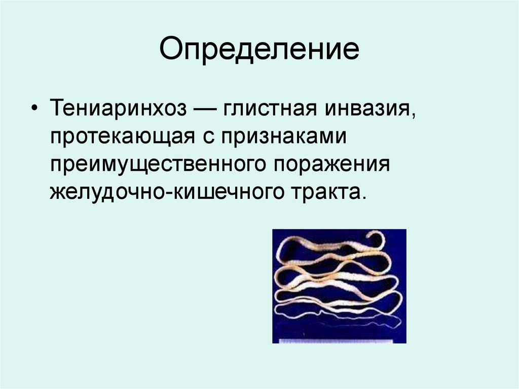 Инвазия это. Массивная глистная инвазия. Инвазивные гельминтозы. Обширная глистная инвазия.