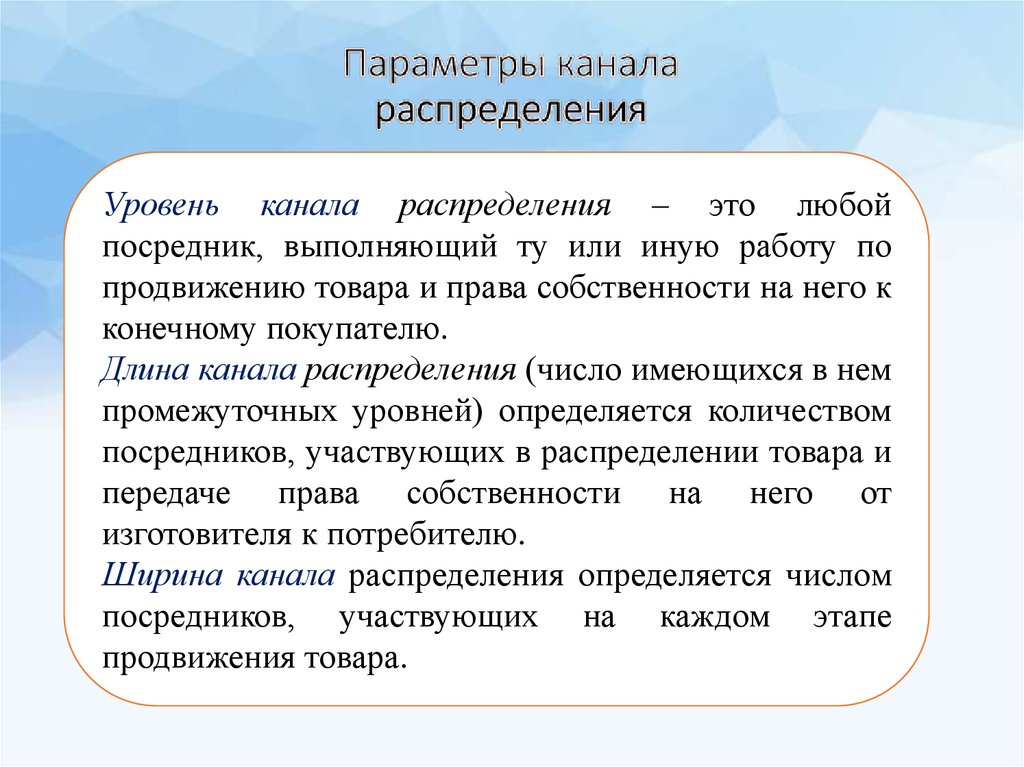 Показатели каналов распределения. Параметры канала распределения. Уровни каналов распределения. Длина канала распределения это. Ширина канала распределения.