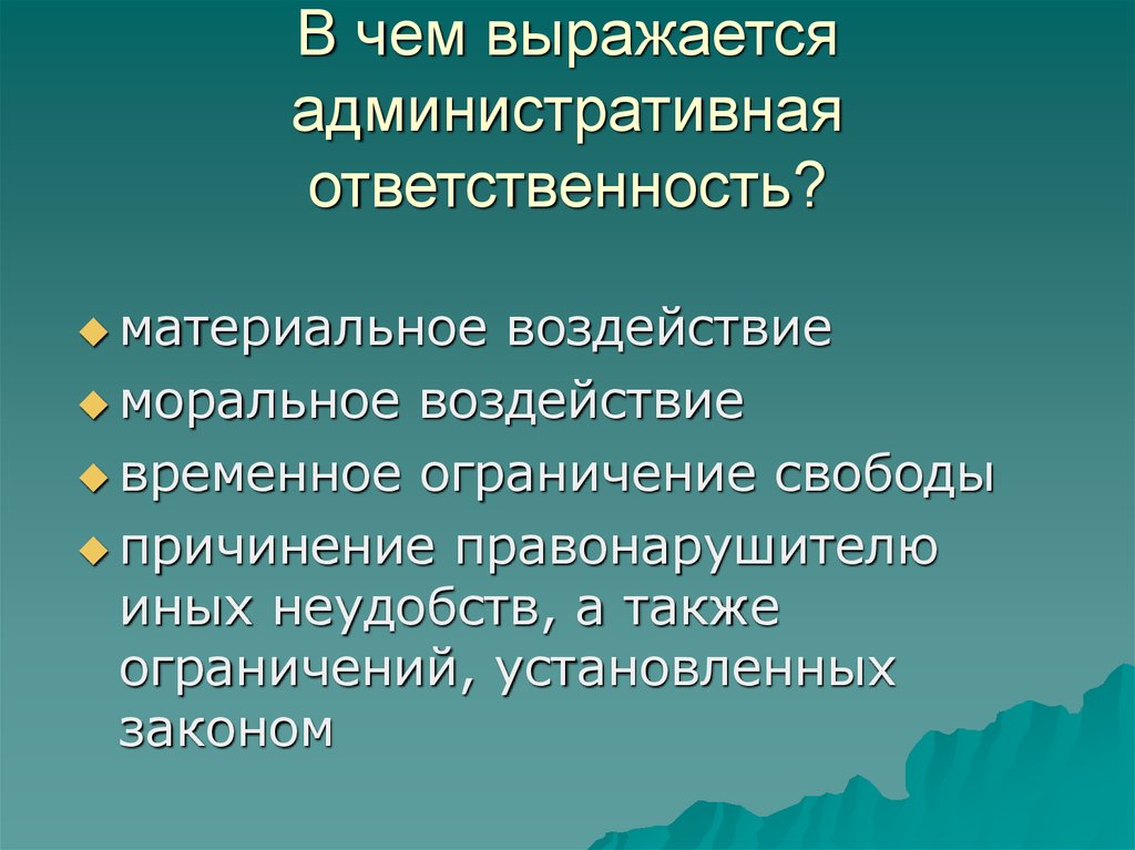 Природа чем выражено. В чем выражается административная ответственность. В чем выражается административный штраф.