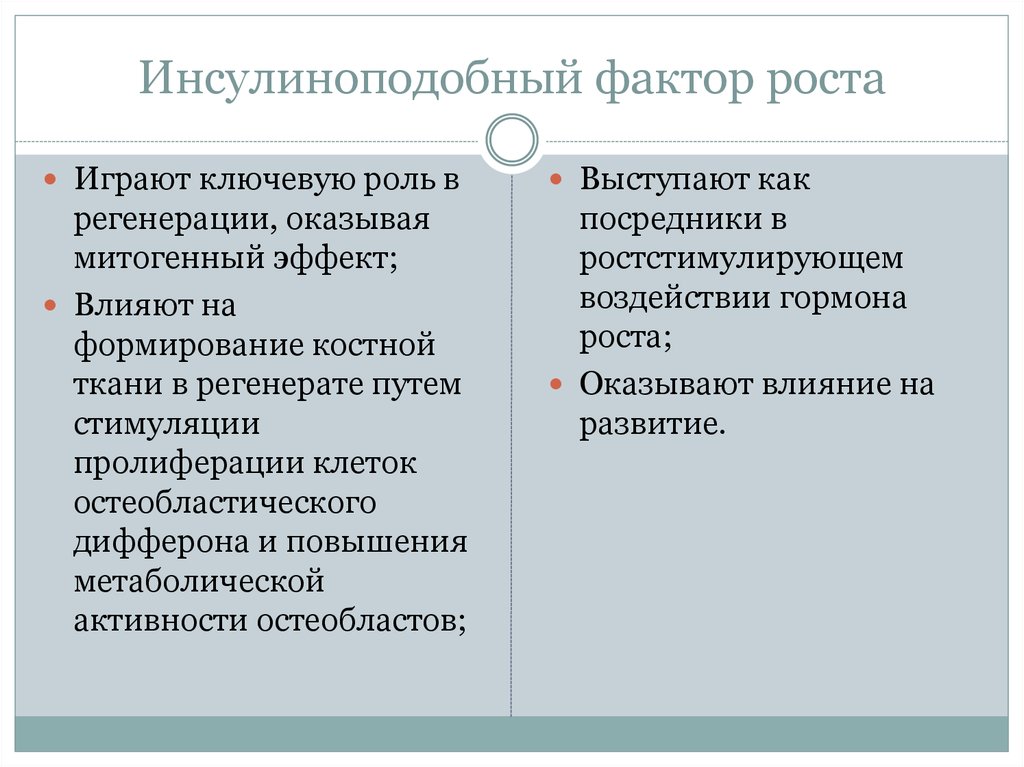 Фактор рос. Инсулиноподобный фактор роста (ИФР-1) норма. Инсулиноподобный фактор функции. Инсулиноподобные факторы роста. Фактор роста функции гормон.