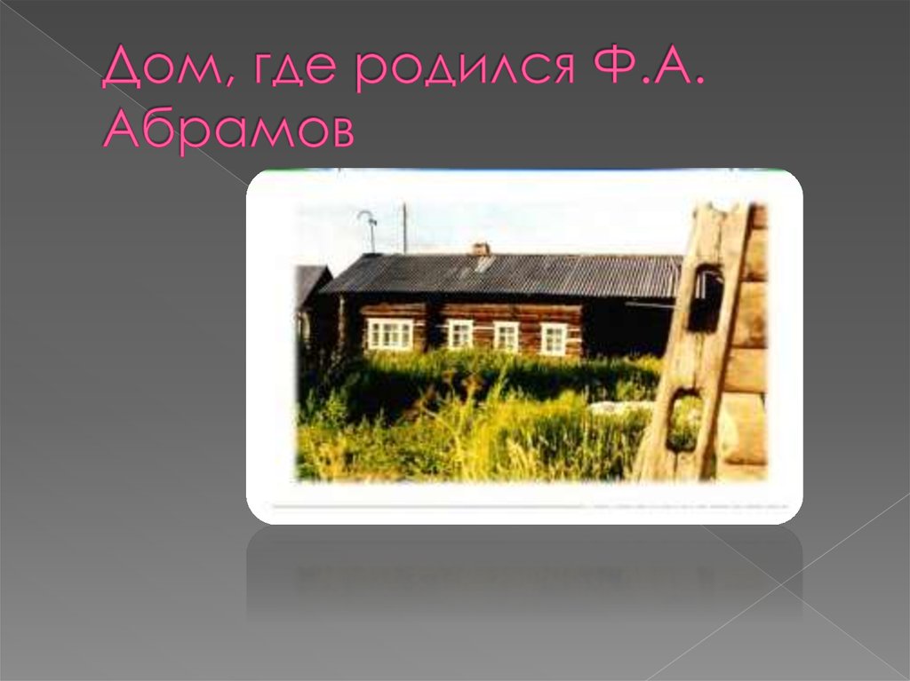 Абрамов деревня. Дом где родился Абрамов. Ф А Абрамов дом. Федор Абрамов дом. Дом, где родился ф.а. Абрамов.