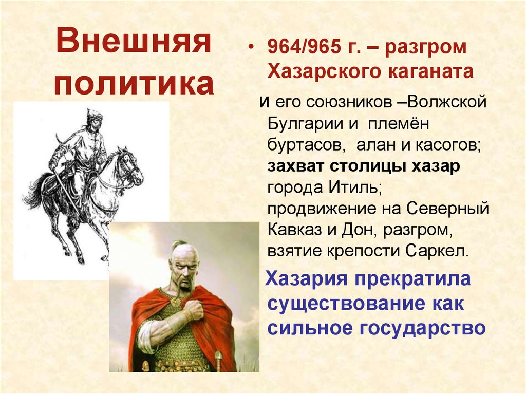 Кто разгромил хазарский каганат. Разгром Хазарского каганата Дата князь. Внешняя политика Хазарского каганата. Внешняя политика казахских каганат. Разлом Хазарского каганата.