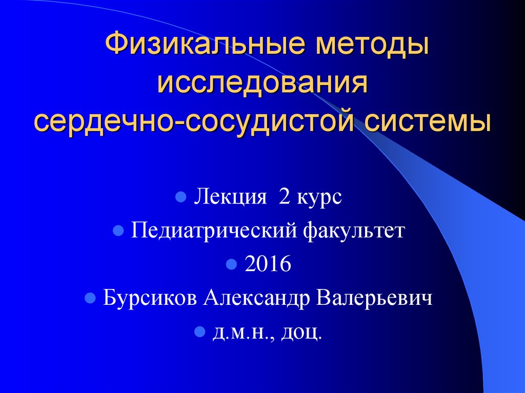 Презентация методы обследования сердечно сосудистой системы