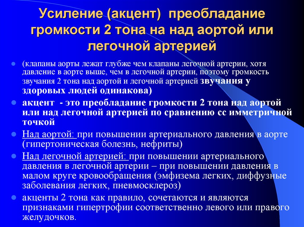 Усиление 2. Акцент 2 тона над легочной артерией. Акцент второго тона на легочной артерии. Акцент II тона на легочной артерии. Акцент II тона над легочной артерией выслушивается при:.