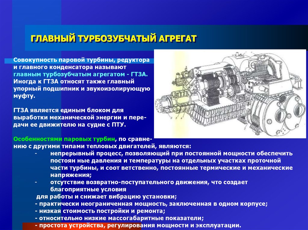 Основной установкой. Паровые турбины ГТЗА ТВ-12-4. Турбозубчатый агрегат ТВ-7. Главный турбозубчатый агрегат. ГТЗА.