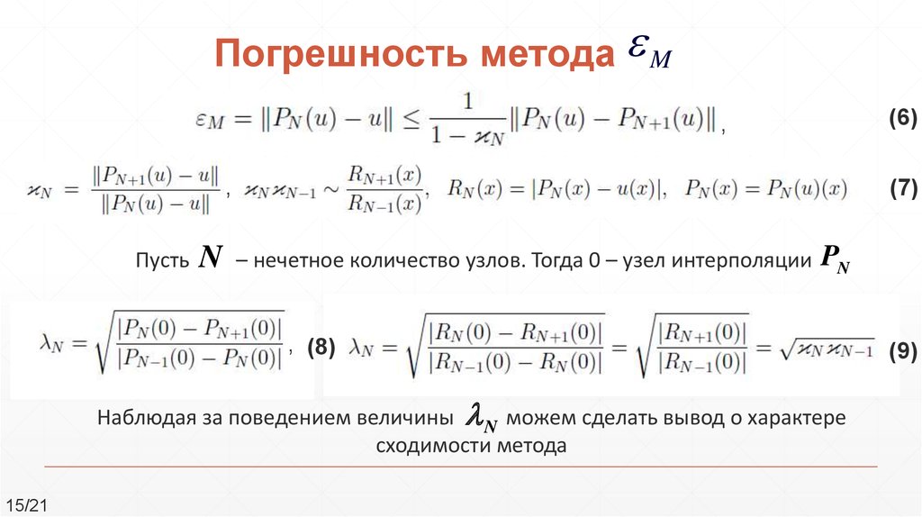 Погрешность метода