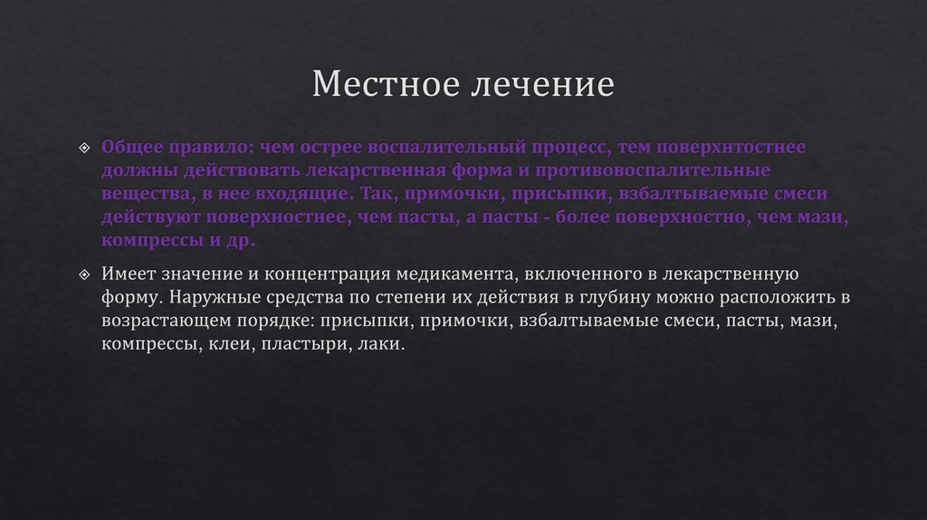 Местное лечение