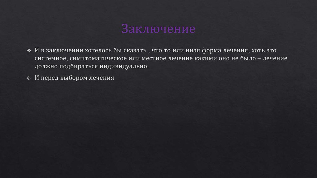 Заключение