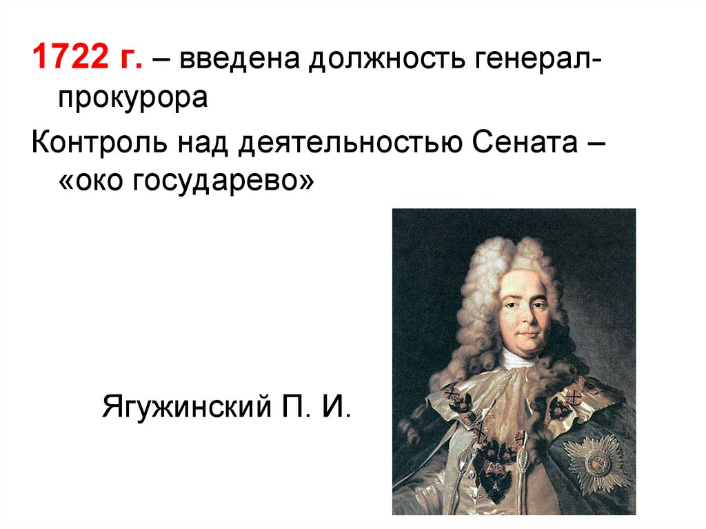 Вводится должность. 1722 Генерал прокурор. Генерал прокурор Сената при Петре 1. Ягужинский 1722. Должность генерал прокурора при Петре 1.