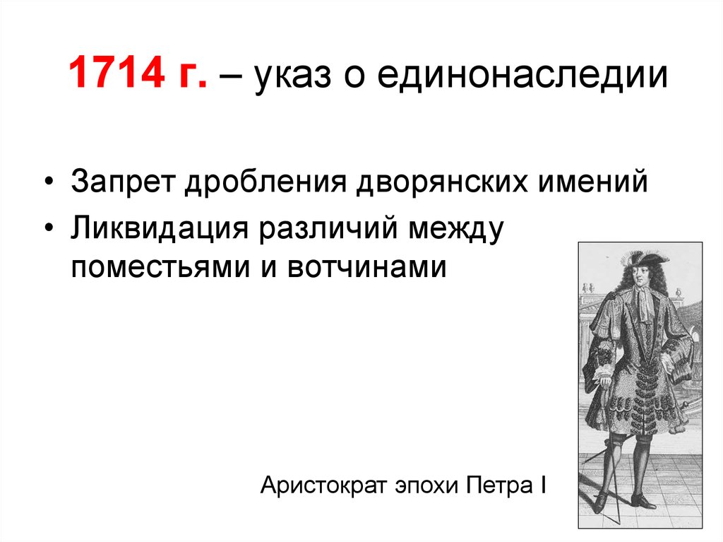 1714 год указ петра