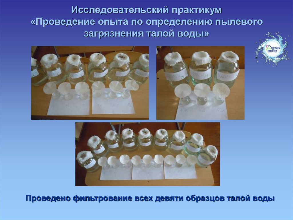 Исследовательский практикум «Проведение опыта по определению пылевого загрязнения талой воды»