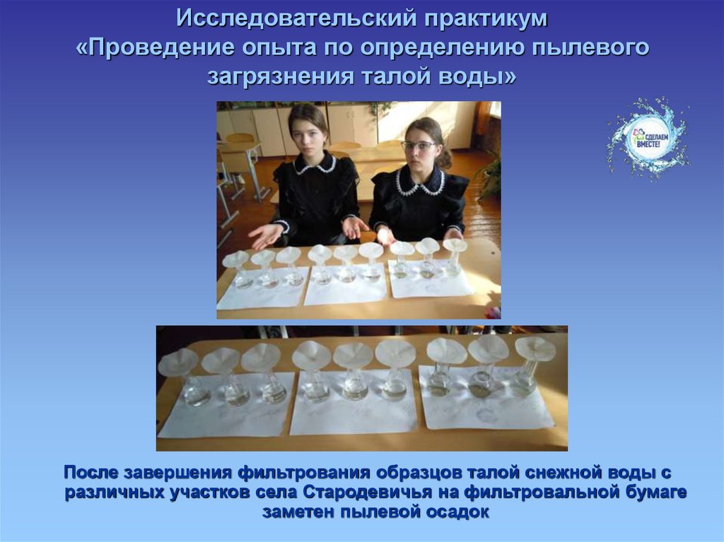 Исследовательский практикум «Проведение опыта по определению пылевого загрязнения талой воды»