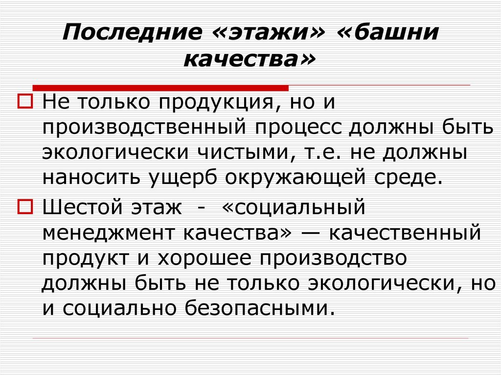 Башня качества. Башня качества управление качеством. Этажи башни качества. Основные элементы башни качества. «Башня качества» изображает.